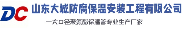 尤溪大城防腐保温安装工程有限公司